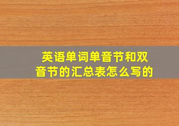 英语单词单音节和双音节的汇总表怎么写的