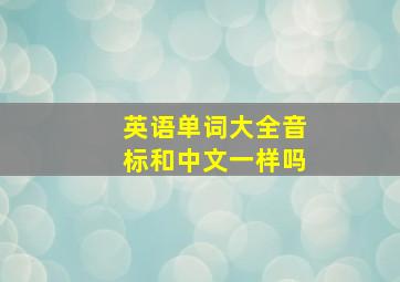 英语单词大全音标和中文一样吗