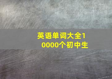 英语单词大全10000个初中生