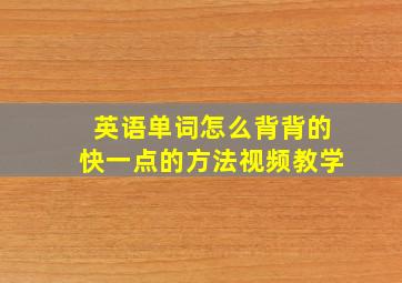 英语单词怎么背背的快一点的方法视频教学