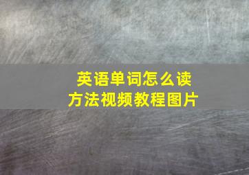 英语单词怎么读方法视频教程图片