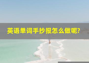 英语单词手抄报怎么做呢?