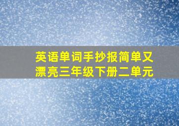 英语单词手抄报简单又漂亮三年级下册二单元