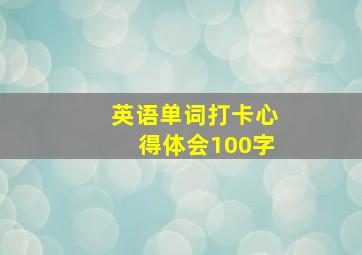 英语单词打卡心得体会100字