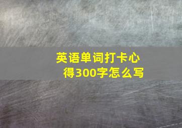 英语单词打卡心得300字怎么写