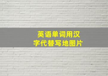 英语单词用汉字代替写地图片