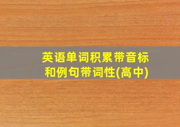 英语单词积累带音标和例句带词性(高中)