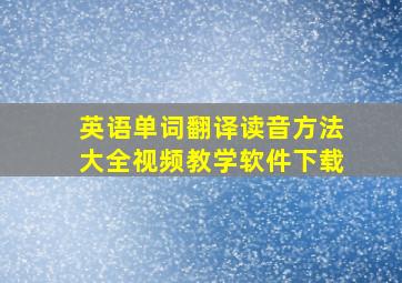 英语单词翻译读音方法大全视频教学软件下载