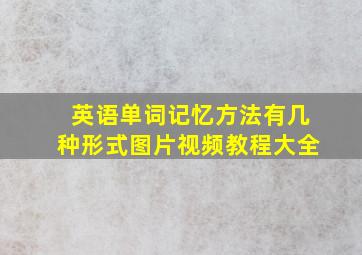 英语单词记忆方法有几种形式图片视频教程大全