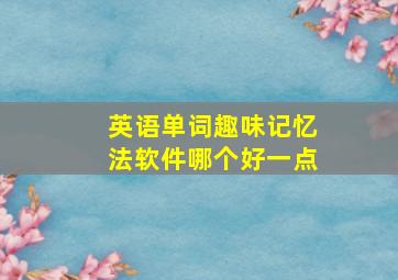 英语单词趣味记忆法软件哪个好一点