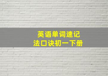 英语单词速记法口诀初一下册