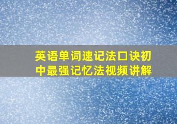 英语单词速记法口诀初中最强记忆法视频讲解