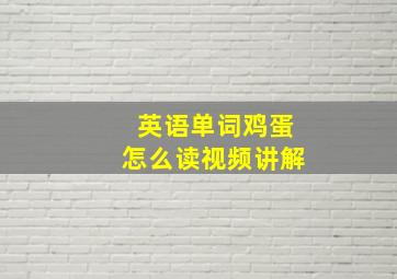 英语单词鸡蛋怎么读视频讲解