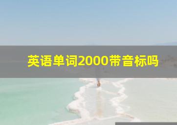 英语单词2000带音标吗