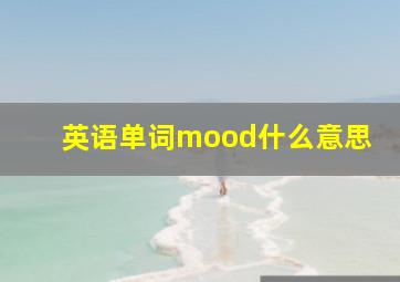 英语单词mood什么意思