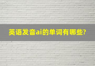 英语发音ai的单词有哪些?