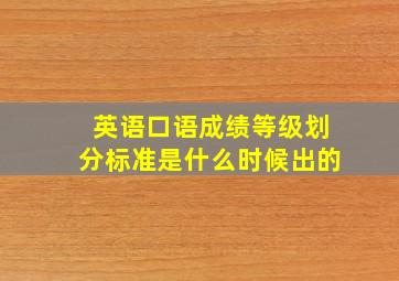 英语口语成绩等级划分标准是什么时候出的