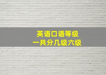 英语口语等级一共分几级六级