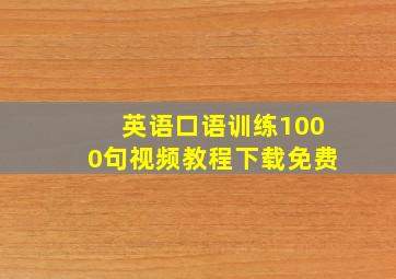 英语口语训练1000句视频教程下载免费