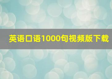 英语口语1000句视频版下载