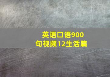 英语口语900句视频12生活篇