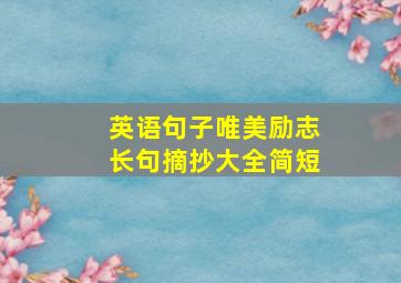 英语句子唯美励志长句摘抄大全简短