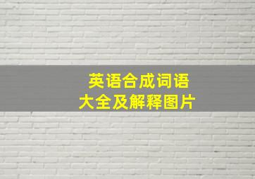 英语合成词语大全及解释图片