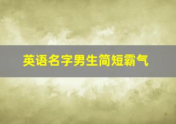 英语名字男生简短霸气