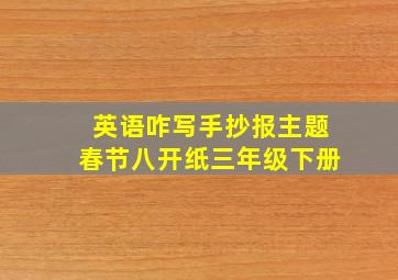 英语咋写手抄报主题春节八开纸三年级下册