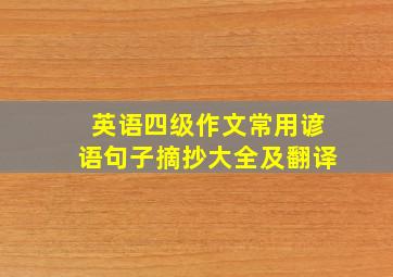 英语四级作文常用谚语句子摘抄大全及翻译