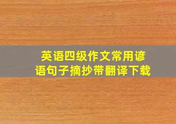 英语四级作文常用谚语句子摘抄带翻译下载