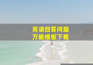 英语回答问题万能模板下载