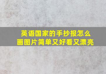 英语国家的手抄报怎么画图片简单又好看又漂亮