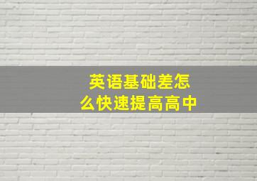 英语基础差怎么快速提高高中