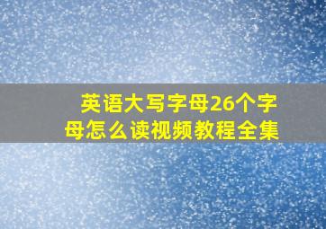 英语大写字母26个字母怎么读视频教程全集