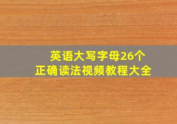 英语大写字母26个正确读法视频教程大全