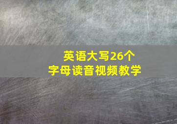 英语大写26个字母读音视频教学