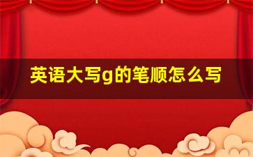 英语大写g的笔顺怎么写