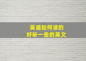 英语如何读的好听一些的英文