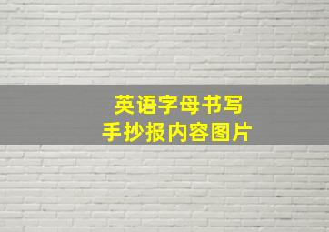 英语字母书写手抄报内容图片