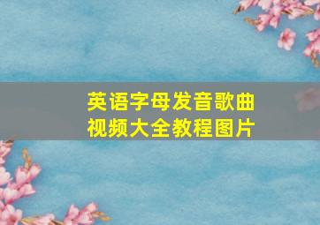 英语字母发音歌曲视频大全教程图片