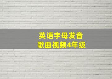 英语字母发音歌曲视频4年级