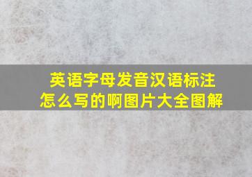 英语字母发音汉语标注怎么写的啊图片大全图解