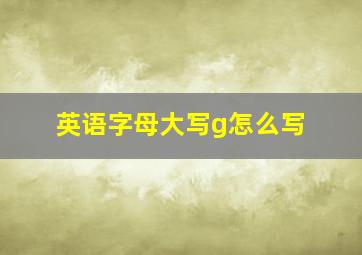 英语字母大写g怎么写