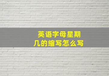 英语字母星期几的缩写怎么写