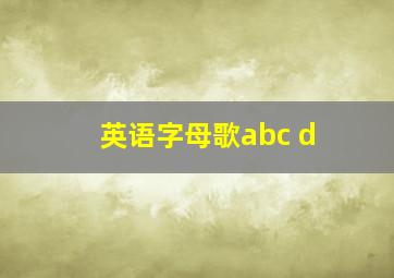 英语字母歌abc d