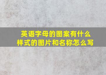 英语字母的图案有什么样式的图片和名称怎么写