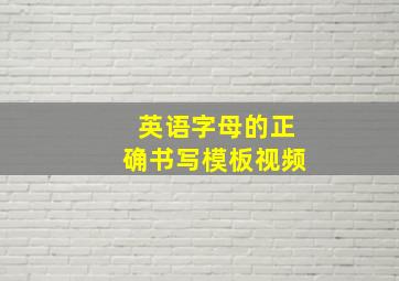 英语字母的正确书写模板视频