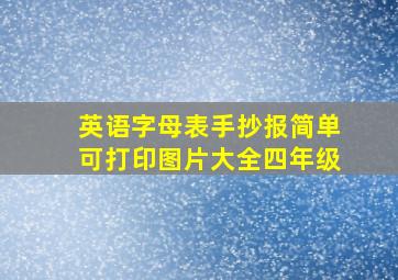 英语字母表手抄报简单可打印图片大全四年级