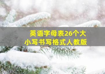 英语字母表26个大小写书写格式人教版